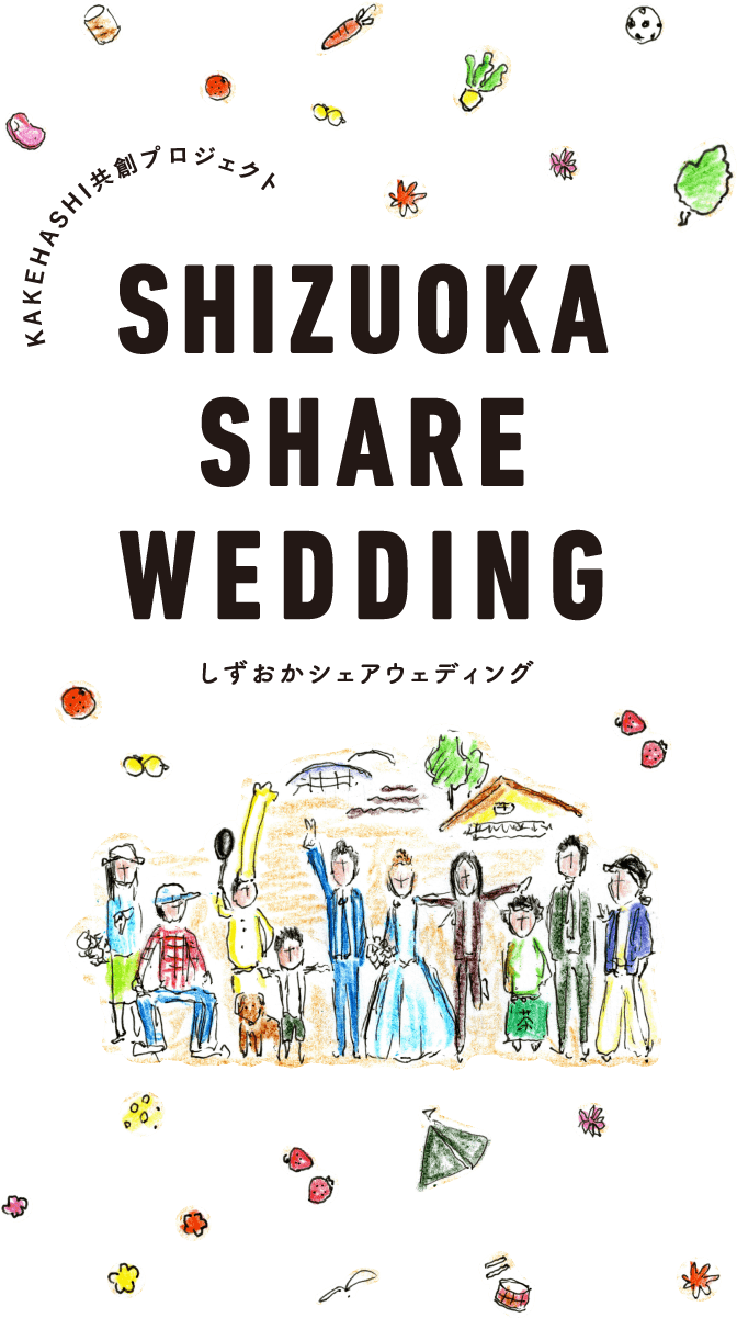 しずおかシェアウェディング